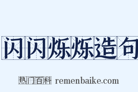 闪闪烁烁造句是什么意思的图片